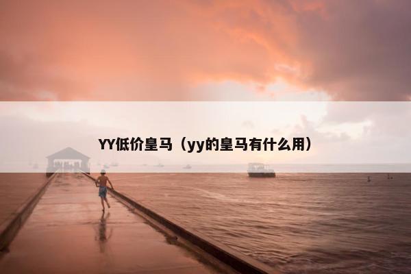 YY低价皇马（yy的皇马有什么用）