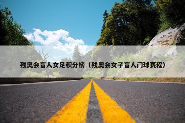 残奥会盲人女足积分榜（残奥会女子盲人门球赛程）