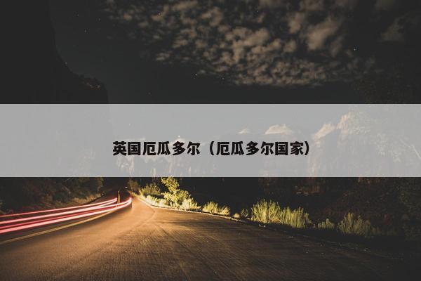 英国厄瓜多尔（厄瓜多尔国家）
