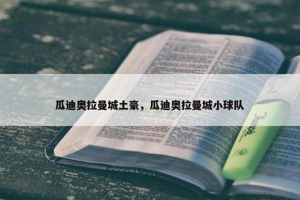 瓜迪奥拉曼城土豪，瓜迪奥拉曼城小球队