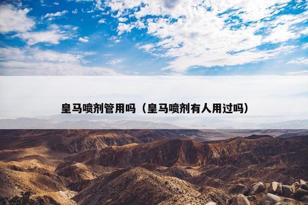 皇马喷剂管用吗（皇马喷剂有人用过吗）