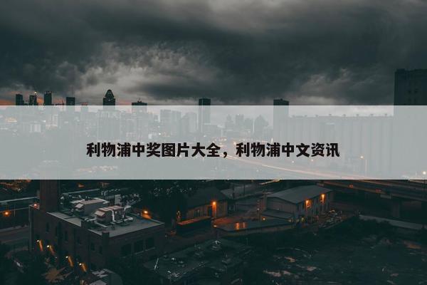 利物浦中奖图片大全，利物浦中文资讯