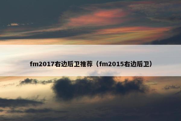 fm2017右边后卫推荐（fm2015右边后卫）