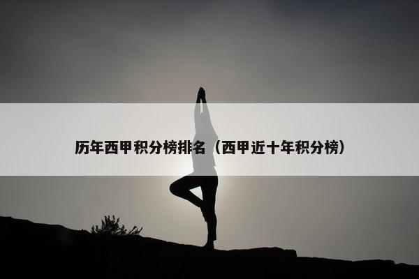 历年西甲积分榜排名（西甲近十年积分榜）