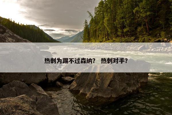 热刺为踢不过森纳？ 热刺对手？
