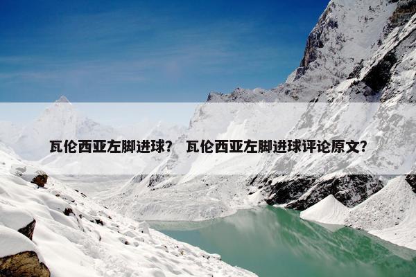 瓦伦西亚左脚进球？ 瓦伦西亚左脚进球评论原文？