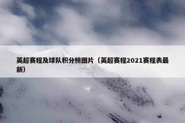 英超赛程及球队积分榜图片（英超赛程2021赛程表最新）