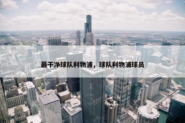 最干净球队利物浦，球队利物浦球员