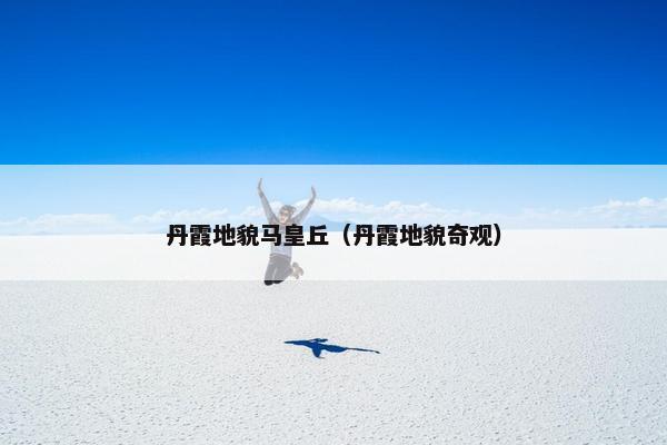 丹霞地貌马皇丘（丹霞地貌奇观）