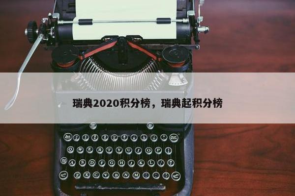 瑞典2020积分榜，瑞典起积分榜