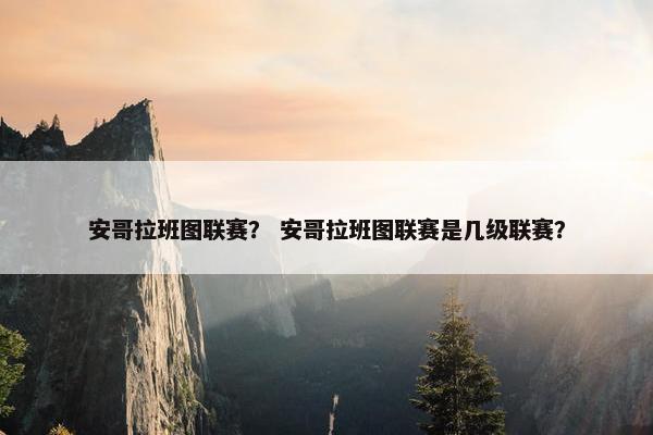安哥拉班图联赛？ 安哥拉班图联赛是几级联赛？
