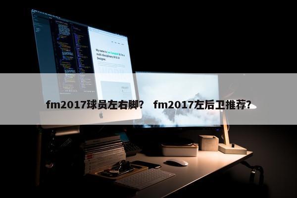 fm2017球员左右脚？ fm2017左后卫推荐？