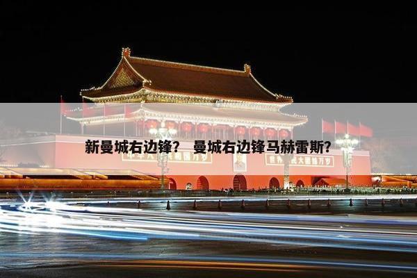 新曼城右边锋？ 曼城右边锋马赫雷斯？