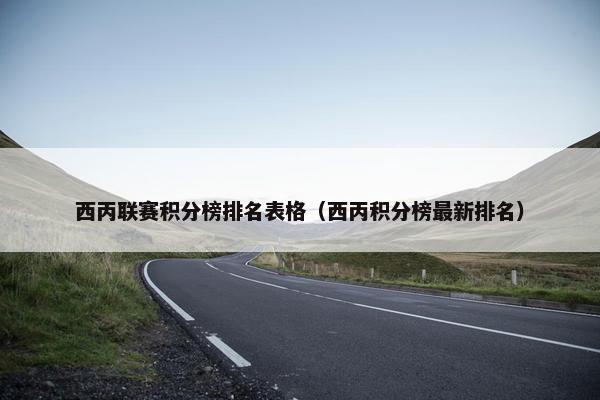 西丙联赛积分榜排名表格（西丙积分榜最新排名）