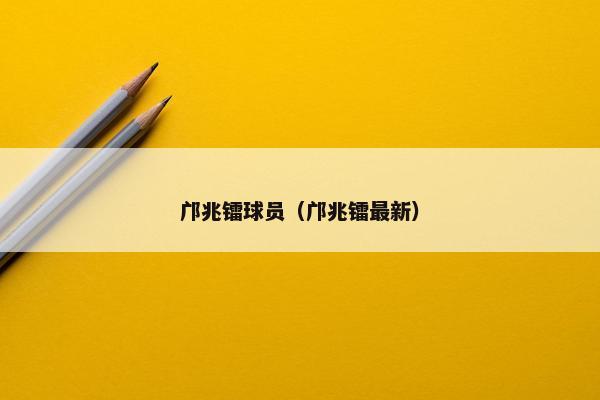 邝兆镭球员（邝兆镭最新）