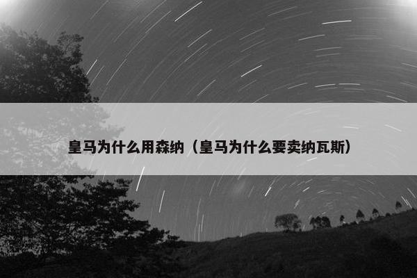皇马为什么用森纳（皇马为什么要卖纳瓦斯）
