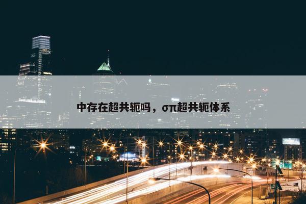 中存在超共轭吗，σπ超共轭体系