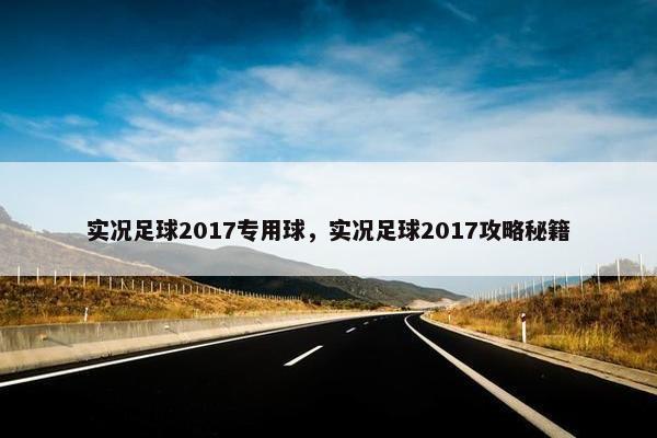 实况足球2017专用球，实况足球2017攻略秘籍