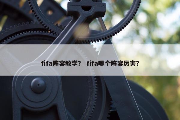 fifa阵容教学？ fifa哪个阵容厉害？