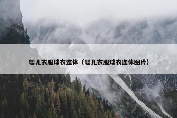婴儿衣服球衣连体（婴儿衣服球衣连体图片）