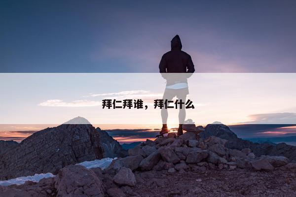 拜仁拜谁，拜仁什么