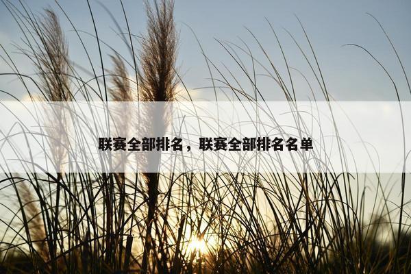 联赛全部排名，联赛全部排名名单