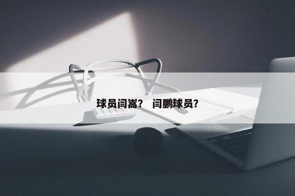 球员闫嵩？ 闫鹏球员？
