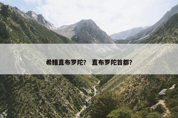 希腊直布罗陀？ 直布罗陀首都？
