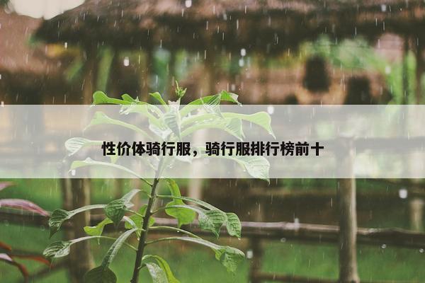 性价体骑行服，骑行服排行榜前十
