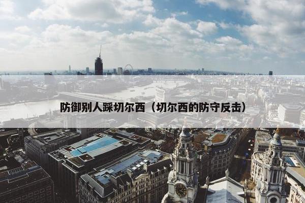 防御别人踩切尔西（切尔西的防守反击）
