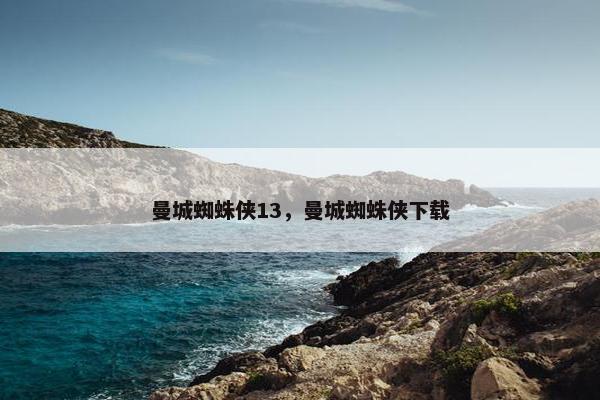 曼城蜘蛛侠13，曼城蜘蛛侠下载