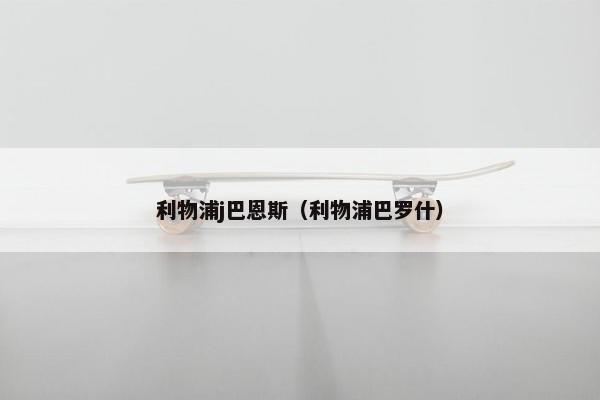利物浦j巴恩斯（利物浦巴罗什）