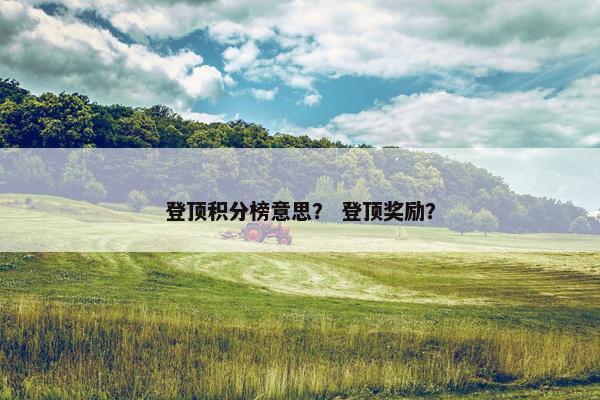 登顶积分榜意思？ 登顶奖励？