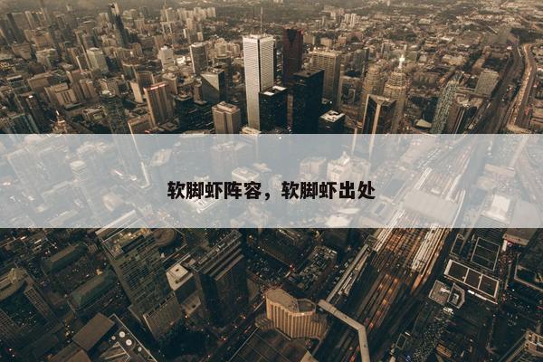 软脚虾阵容，软脚虾出处