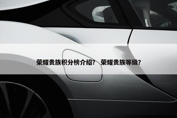荣耀贵族积分榜介绍？ 荣耀贵族等级？