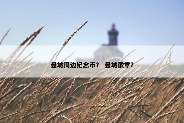 曼城周边纪念币? 曼城徽章? 曼城周边纪念币? 曼城徽章?
