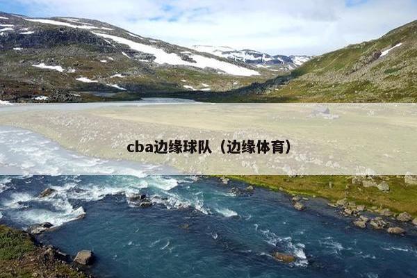cba边缘球队（边缘体育）
