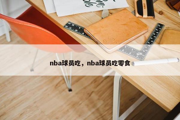 nba球员吃，nba球员吃零食