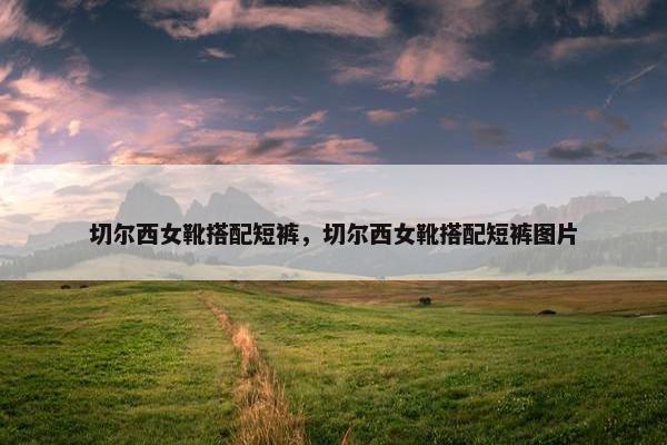 切尔西女靴搭配短裤，切尔西女靴搭配短裤图片
