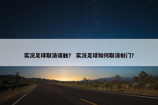 实况足球取消误触？ 实况足球如何取消射门？