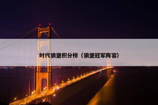 时代狼堡积分榜（狼堡冠军阵容）
