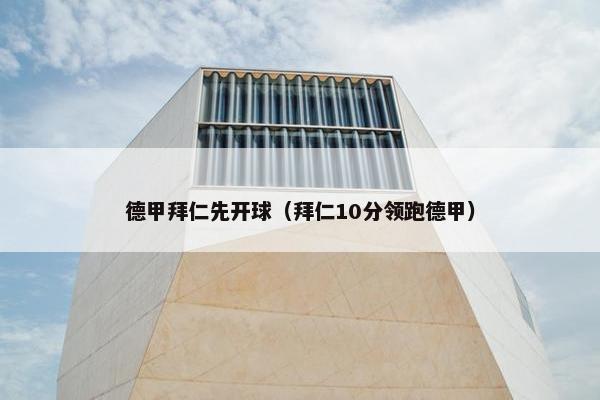 德甲拜仁先开球（拜仁10分领跑德甲）