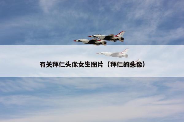 有关拜仁头像女生图片（拜仁的头像）