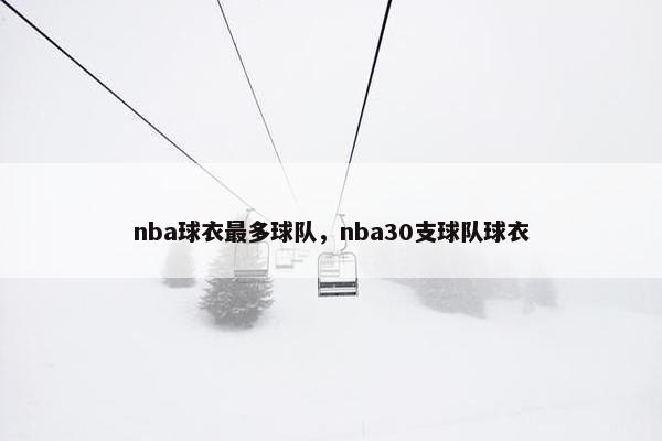 nba球衣最多球队，nba30支球队球衣