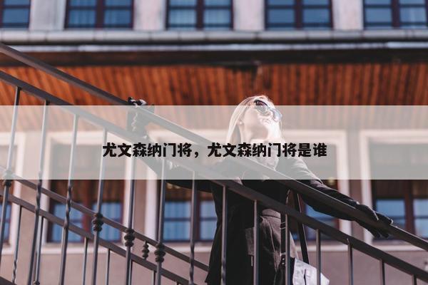尤文森纳门将，尤文森纳门将是谁
