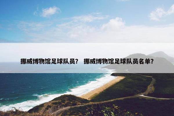 挪威博物馆足球队员？ 挪威博物馆足球队员名单？