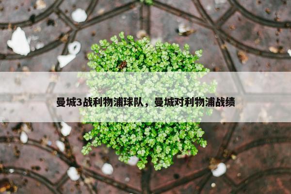 曼城3战利物浦球队，曼城对利物浦战绩