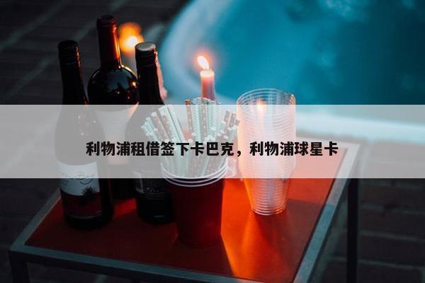 利物浦租借签下卡巴克，利物浦球星卡