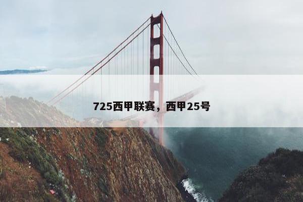 725西甲联赛，西甲25号