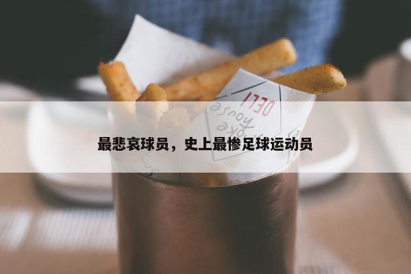 最悲哀球员，史上最惨足球运动员
